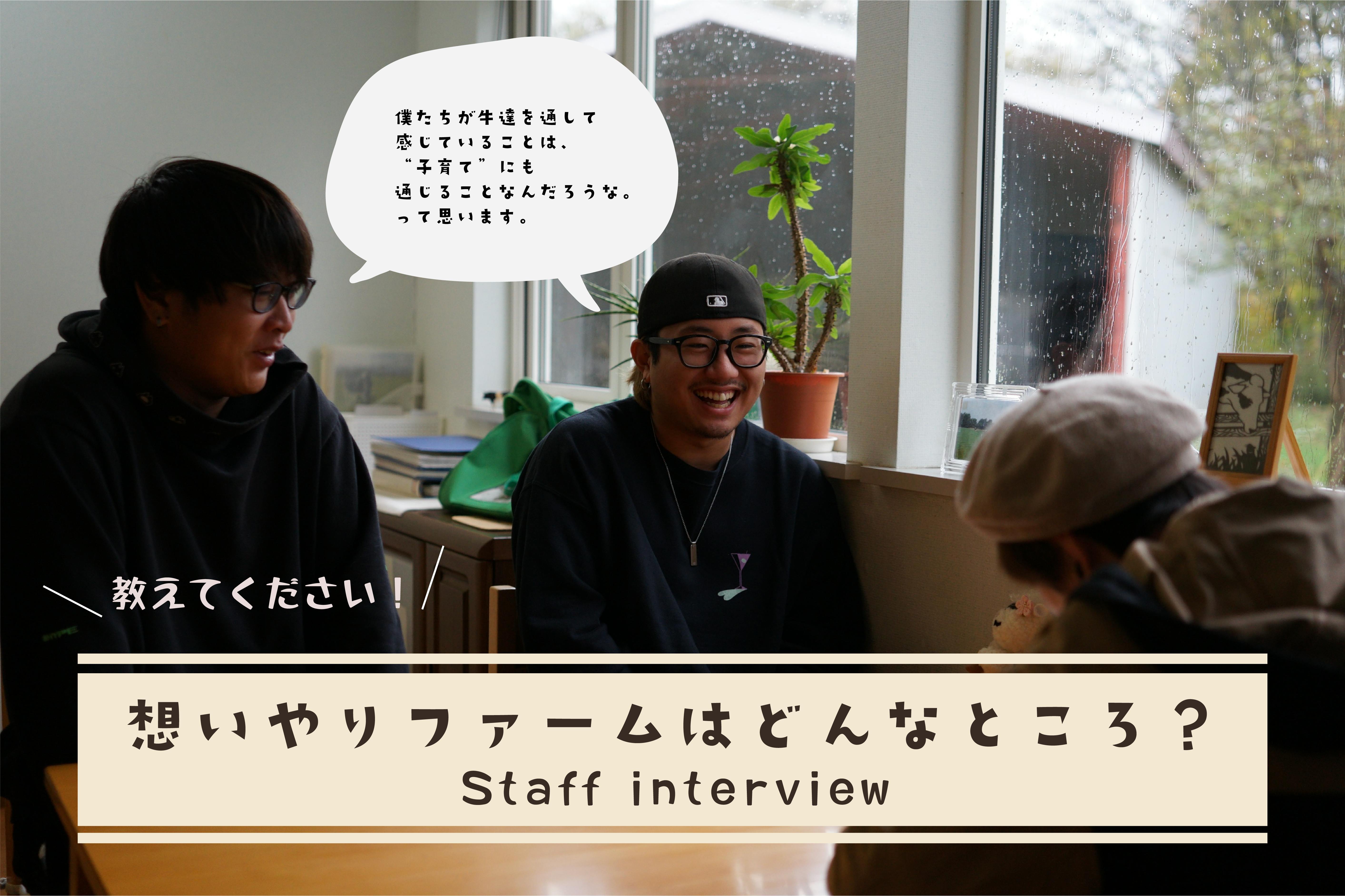牧場で働くスタッフ達の想いを聞いてください!