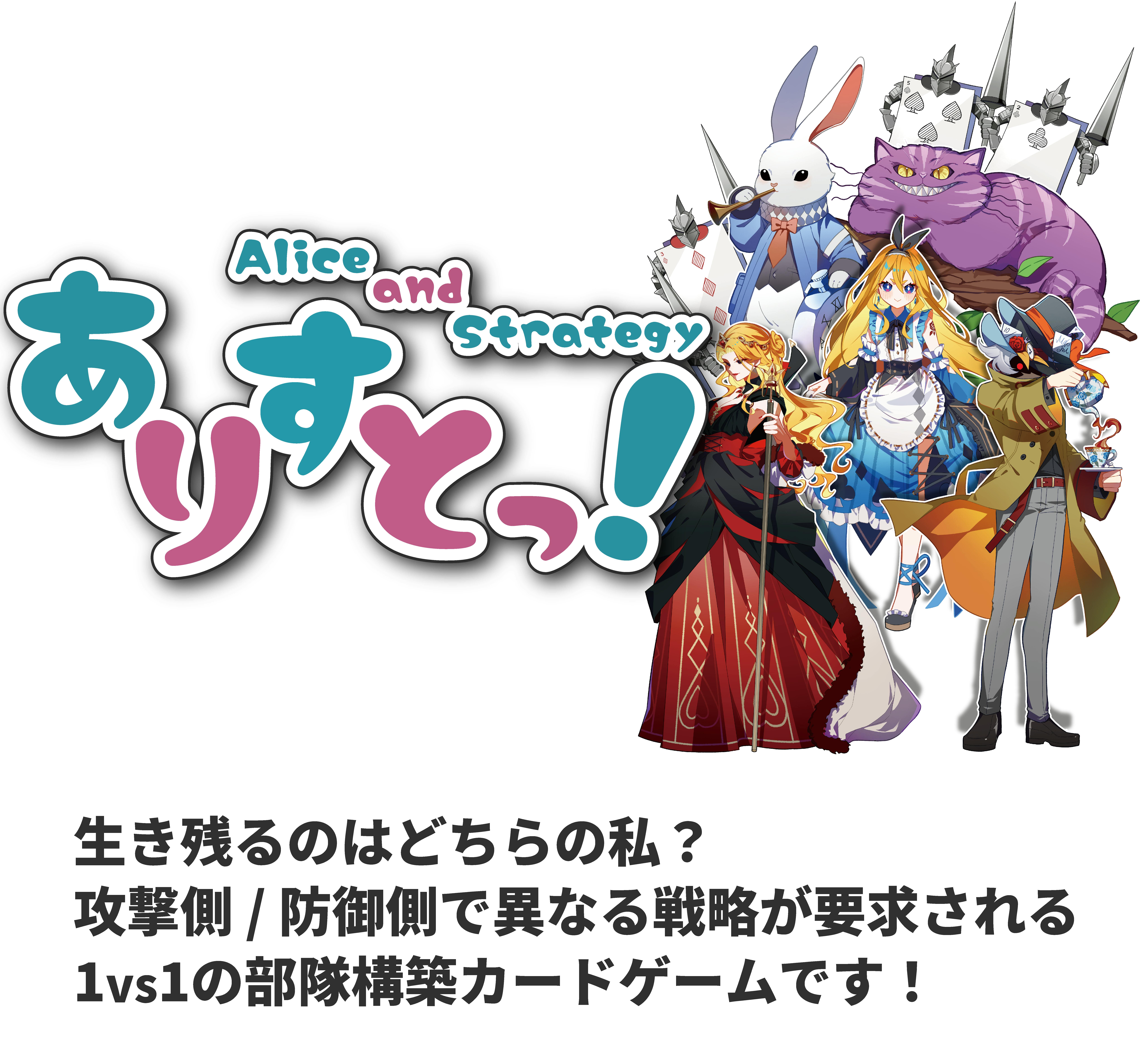 1vs1 部隊構築カードゲーム「ありすとっ！」を届けたい