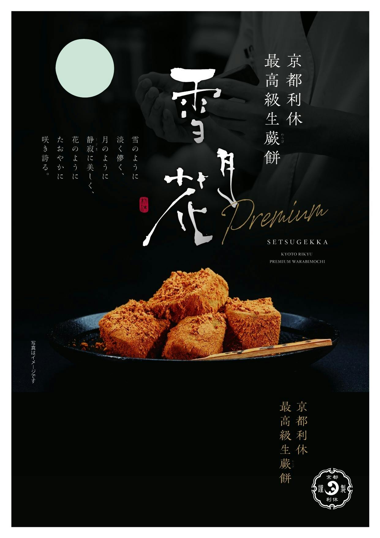 京都利休のわらび餅 催事用箱 雪月花