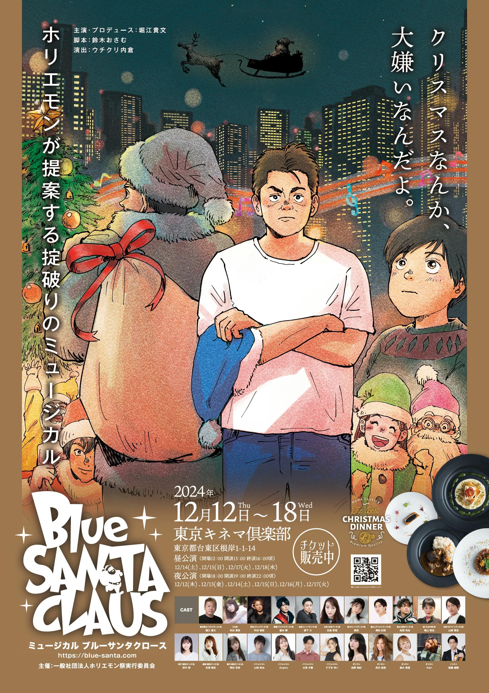 ホリエモン主演・プロデュース ミュージカル『ブルーサンタクロース