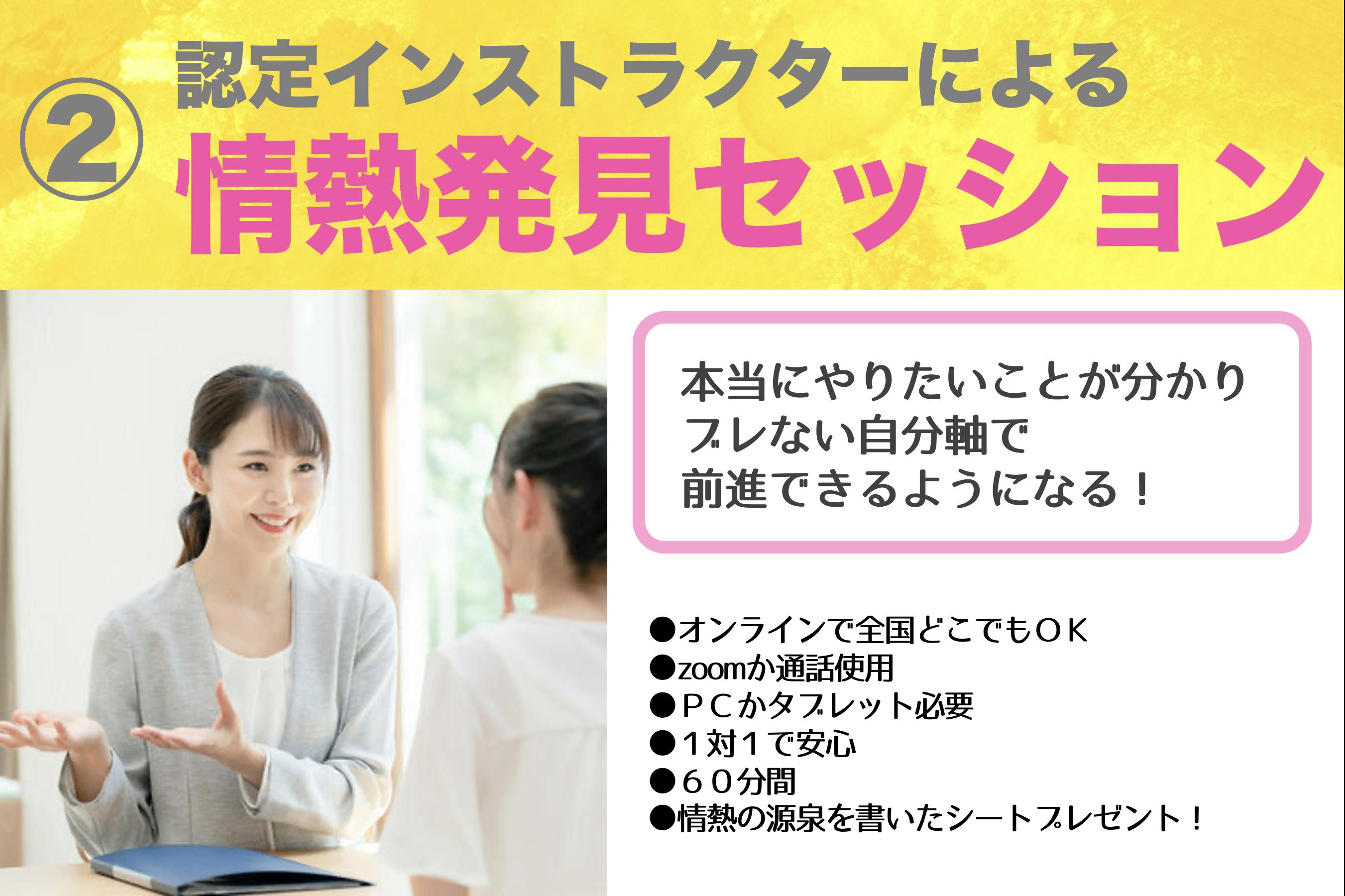②認定インストラクターによる情熱発見セッション