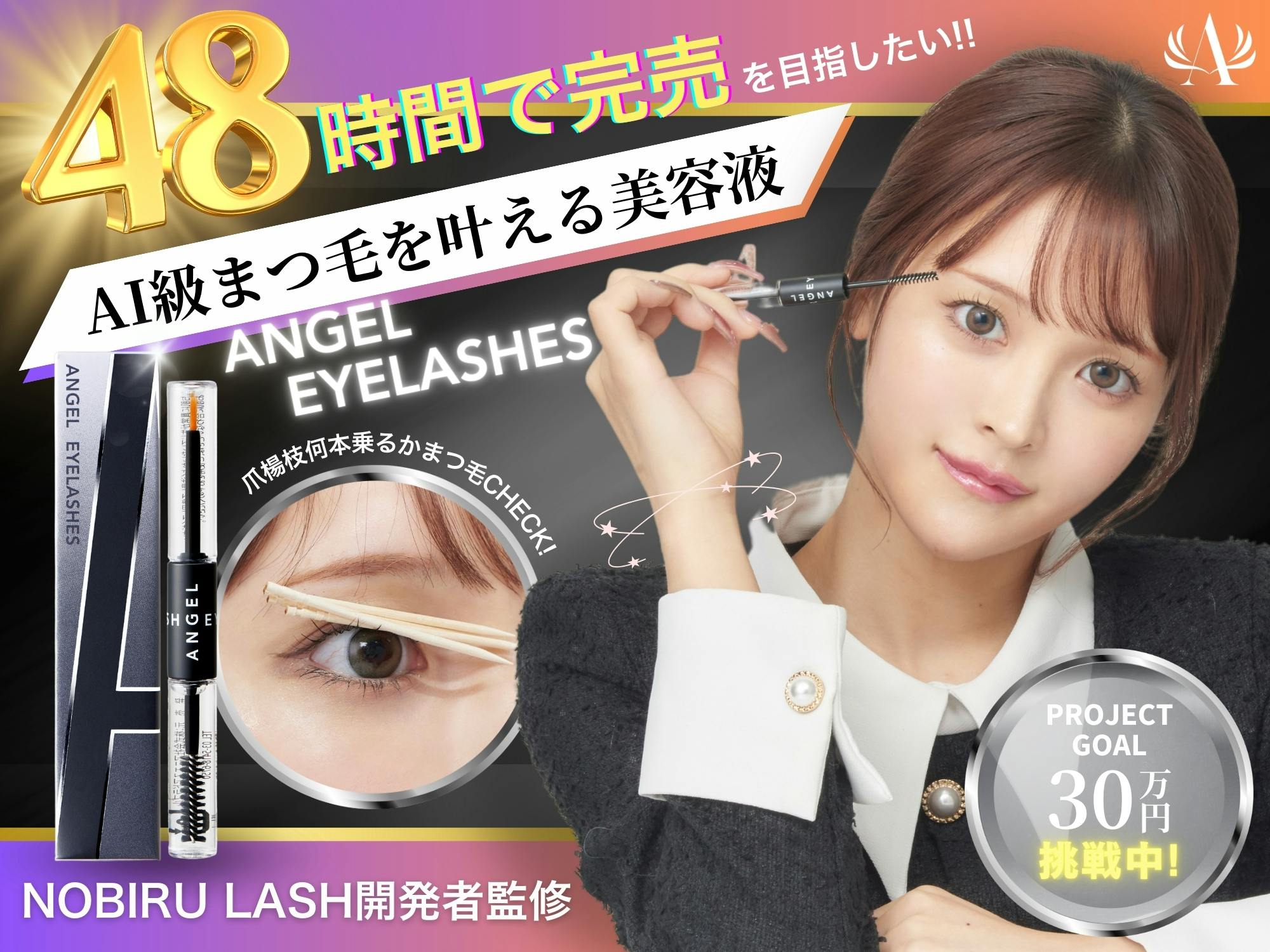 【新品未使用】NEW AI 美容液 10ml ２本 爪楊枝4本乗る！まつ毛育成技術】まつ毛の形を整える新発想「AIまつ毛