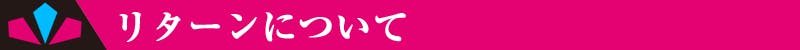 リターンについて