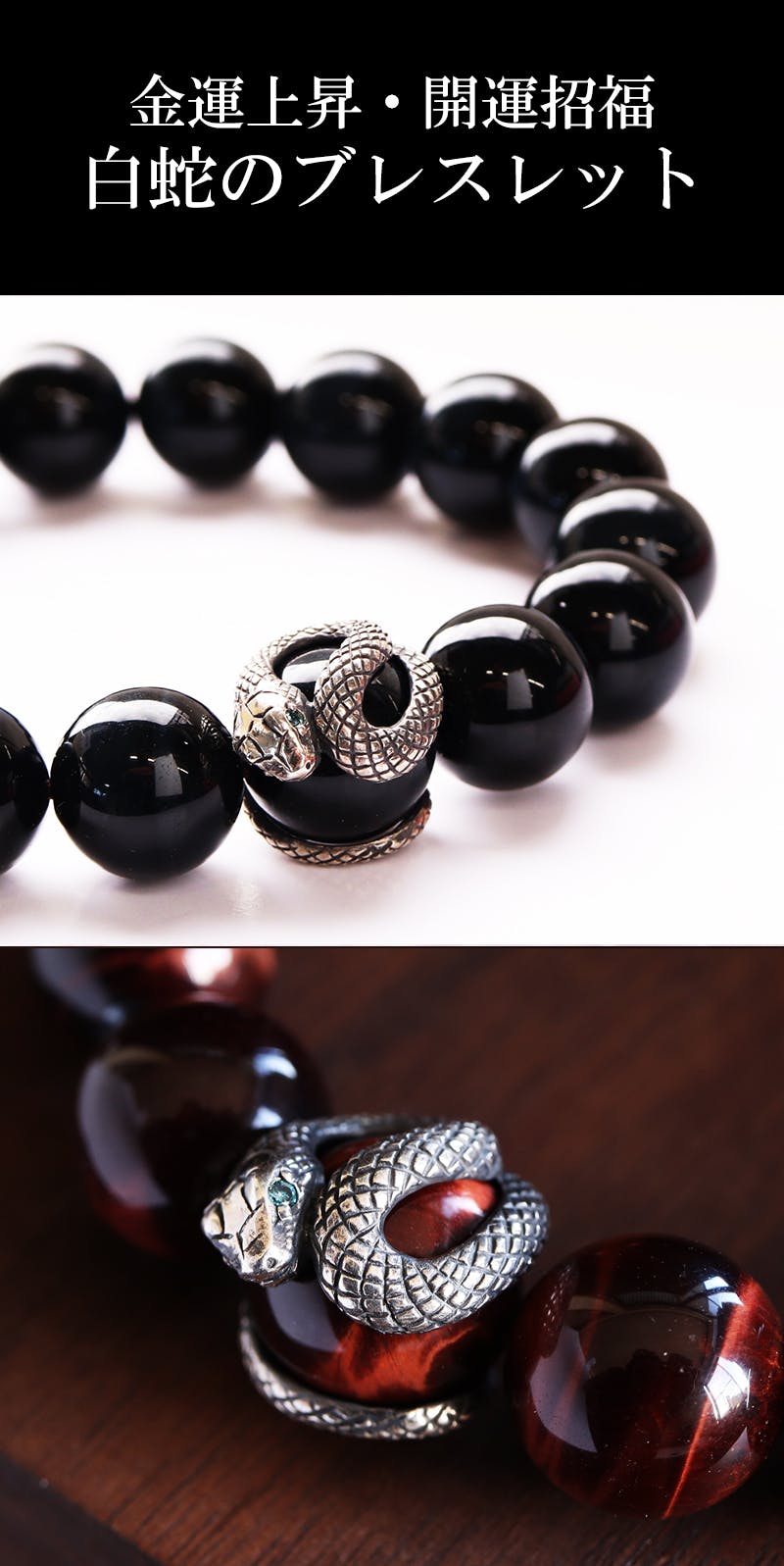 幸運を呼び込む御守り「白蛇」虎目石の宝珠を纏う開運ブレスレット