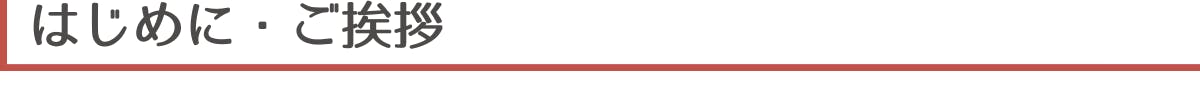 ▼はじめに・ご挨拶