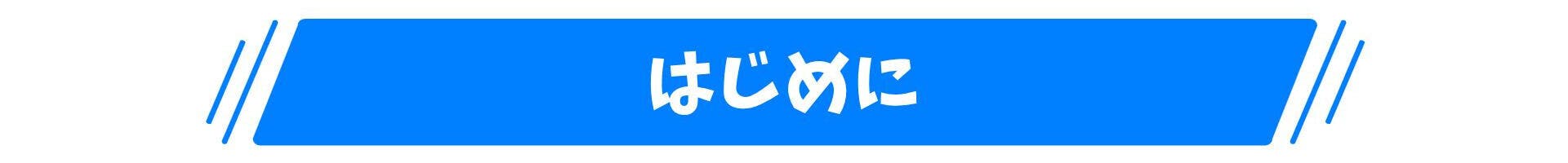 はじめに
