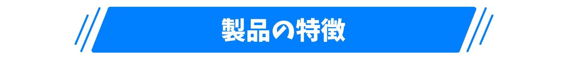 製品の特徴