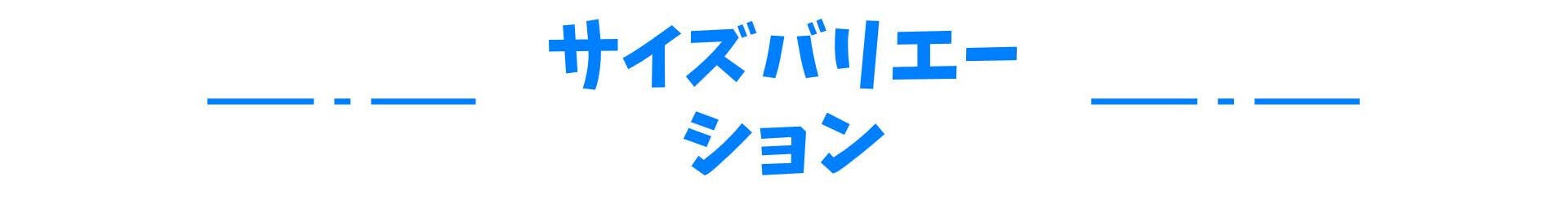 サイズバリエーション