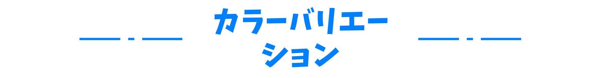 カラーバリエーション