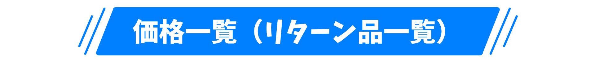 価格一覧（リターン品一覧）