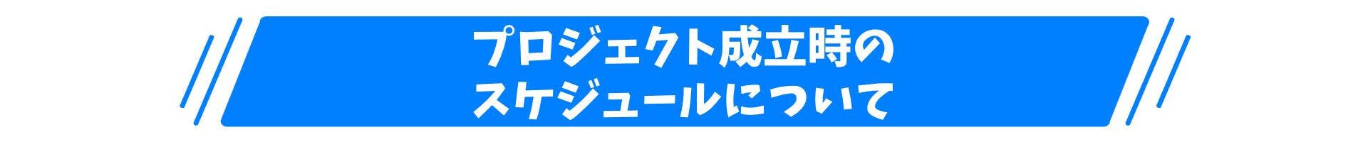 プロジェクト成立時のスケジュールについて