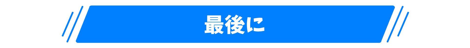 最後に