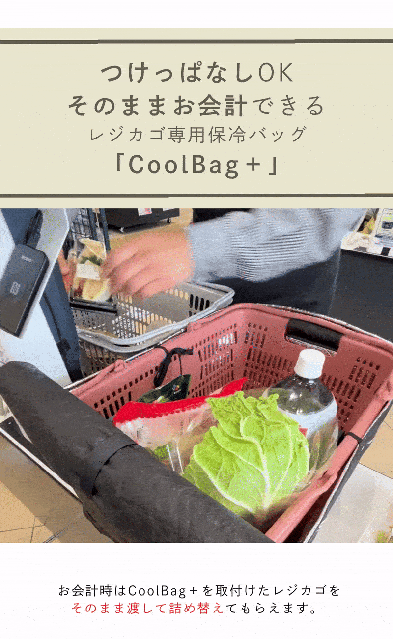 8時間保冷！そのままお会計できる、レジカゴ専用保冷バッグ - CAMPFIRE