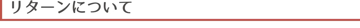 ▼リターンについて