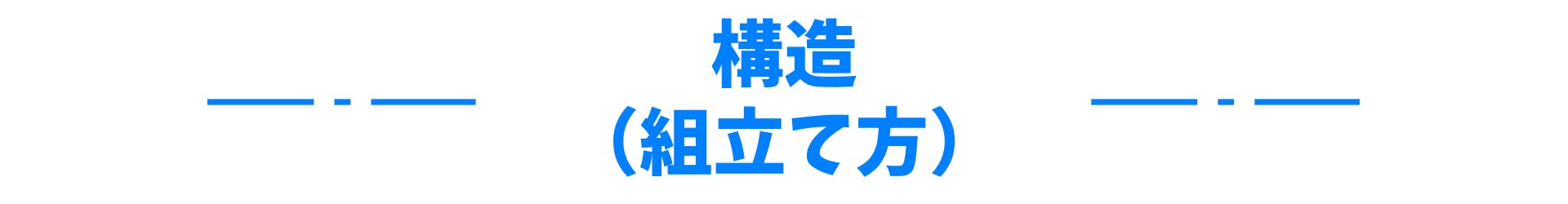 構造（組立て方）