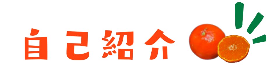脱サラして挑戦！絶好の土地環境で作られる小原紅早生みかんを