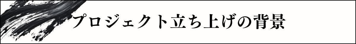 プロジェクト立ち上げの背景