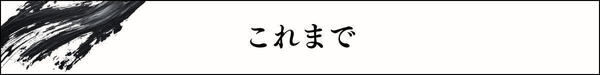 これまで