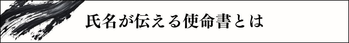 氏名が伝える使命書とは