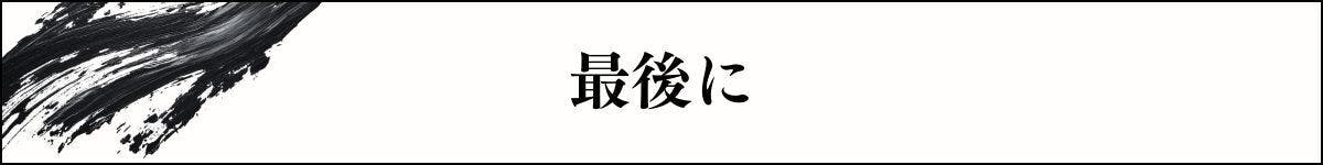 最後に