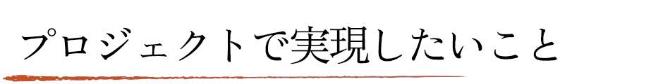 このプロジェクトで実現したいこと