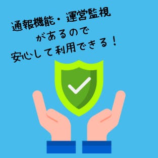 安心して利用できる！