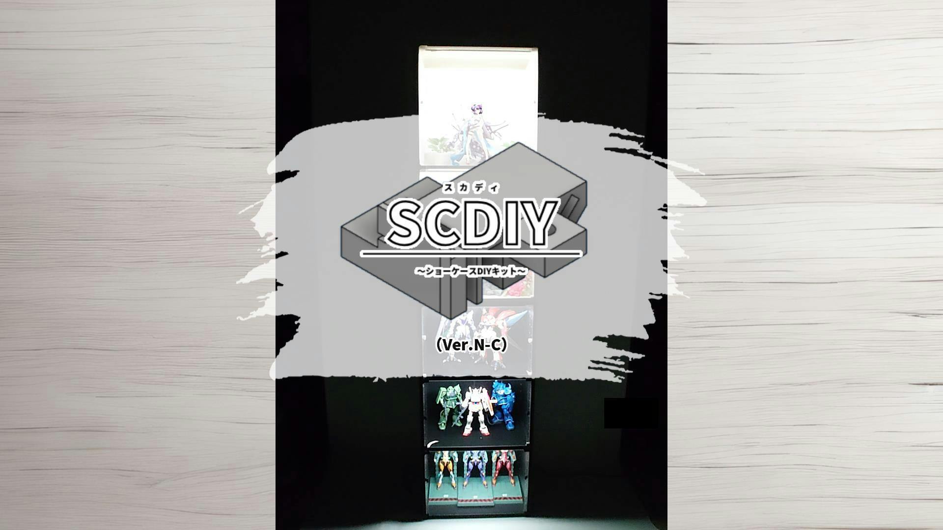 「スカディ（SCDIY）」ショーケースDIYキット（Ver.N-C）