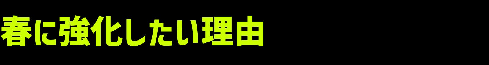 春に強化したい理由