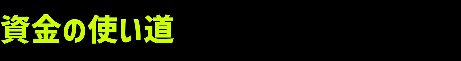 資金の使い道