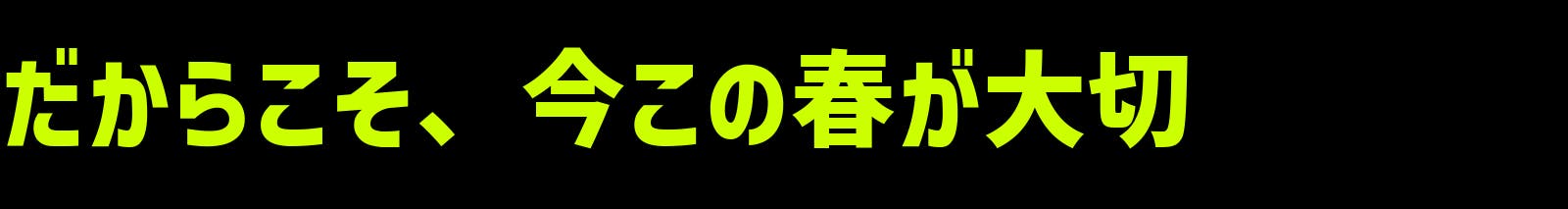 だからこそ、今この春が大切