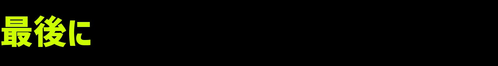 最後に