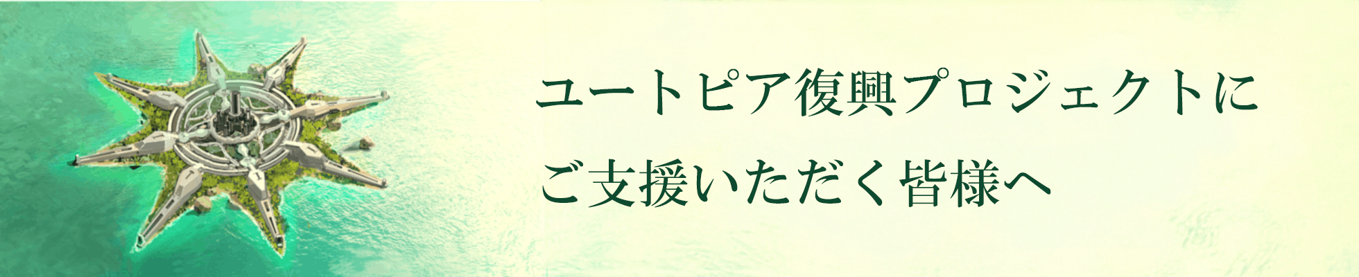 ユートピア復興プロジェクトに ご支援いただく皆様へ