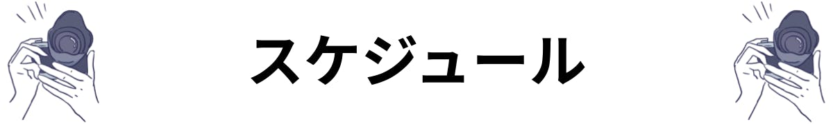 スケジュール