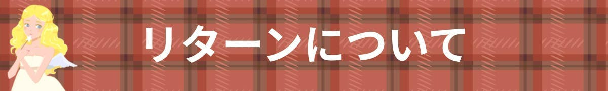 リターンについて