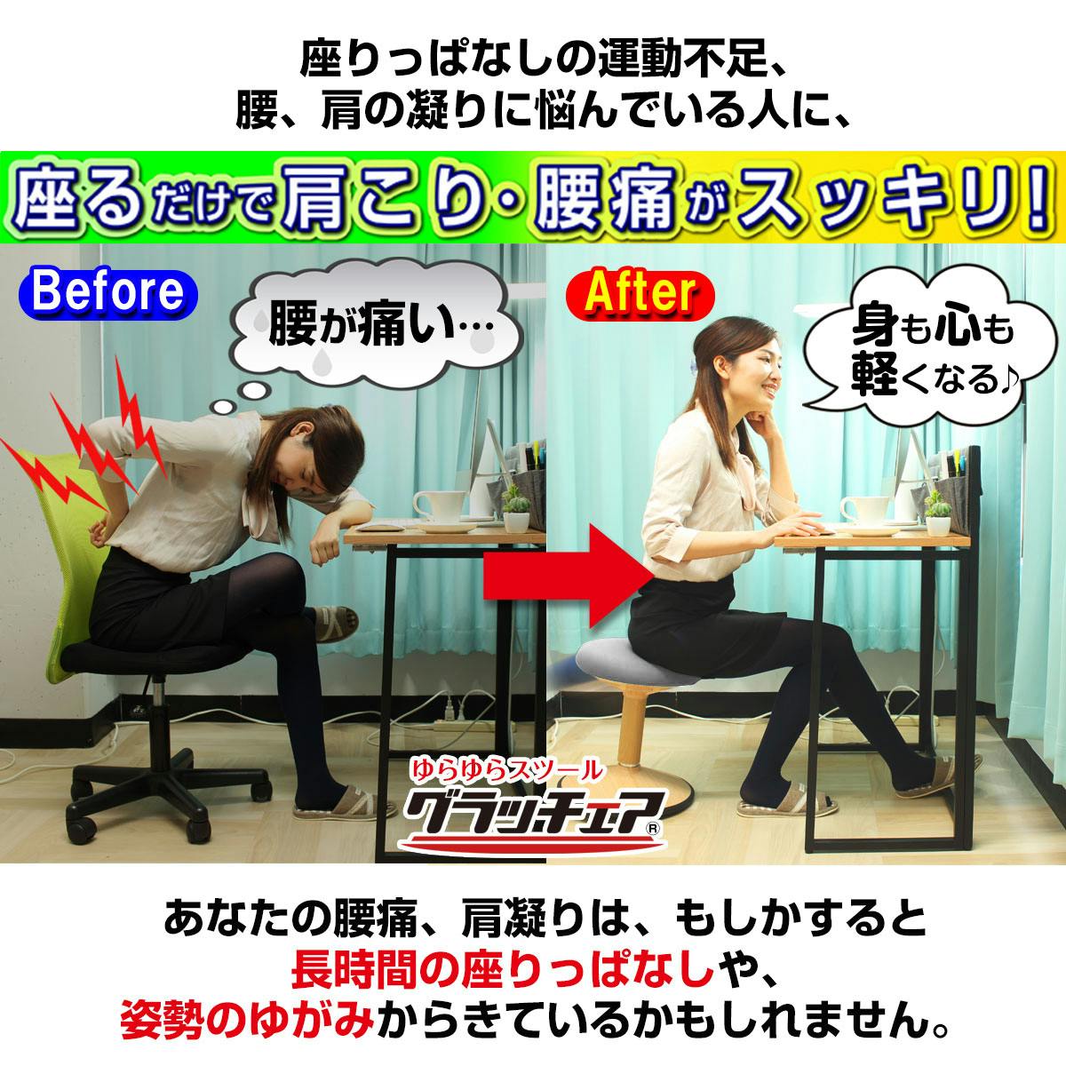 グラッチェア® - バランスチェアのように座るだけでデスクワーク