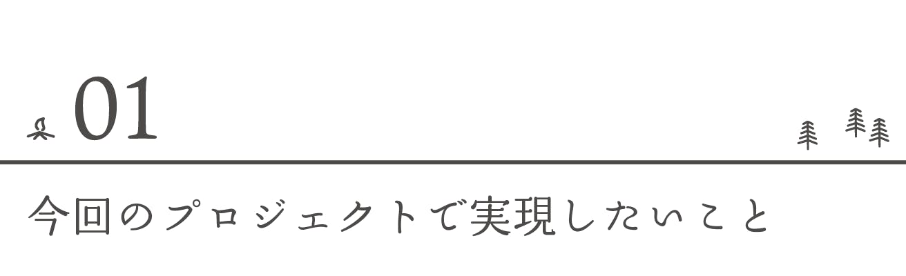 今回のプロジェクトで実現したいこと
