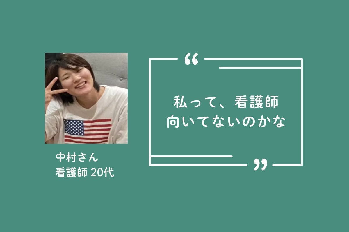 ケアの場の参加者の紹介です。写真は20代の看護師・中村さん。写真の右に「私って看護師向いてないのかな」と書かれています