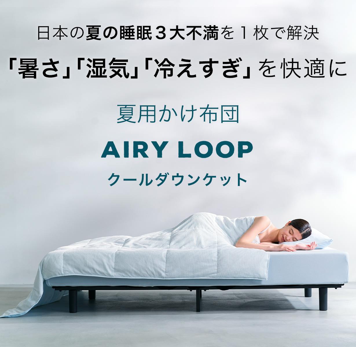 夏の睡眠は、もっと快適にできる。寝心地を極めたモリリンの新布団AIRY 夏の睡眠は、もっと快適にできる。寝心地を極めたモリリンの新布団AIRY