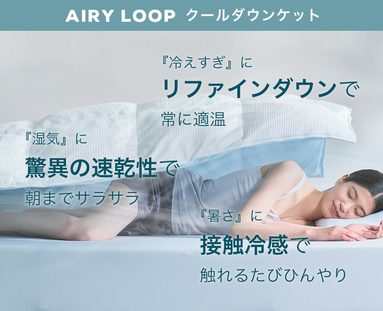 AIRY LOOP 夏用掛け布団 シングル グレー エアリーループ モリリン 夏の睡眠は、もっと快適にできる。寝心地を極めたモリリンの新