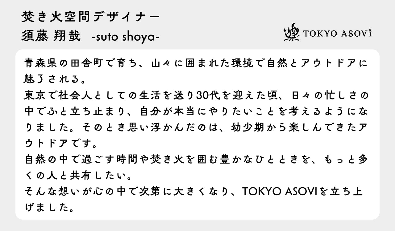 焚き火空間デザイナー
