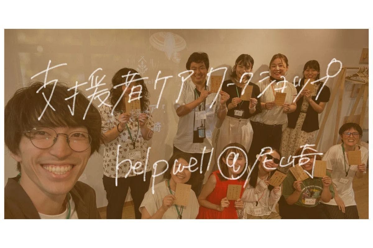 尼崎でのケアの場で撮影された11人の集合写真があります。画像の上に字が書かれており「支援者ケアワークショップhelpwell@尼崎」とあります