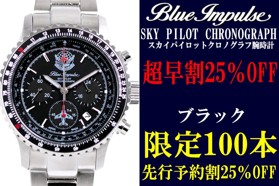 航空自衛隊70周年記念 ブルーインパルス クロノグラフ 【新品】 自衛隊創設70周年記念 電波ソーラークロノグラフ腕時計 ブルー
