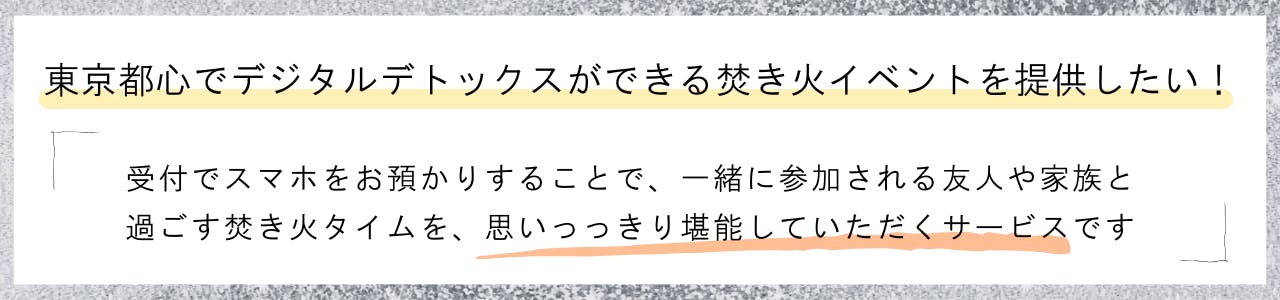 東京都心でデジタルデトックスが体験できる焚き火イベントを提供したい!