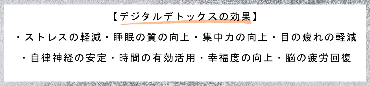 デジタルデトックスの効果