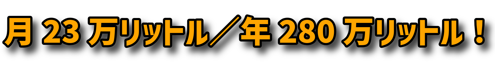約233,000リットル/月 (年間で約2,800,000リットル!)