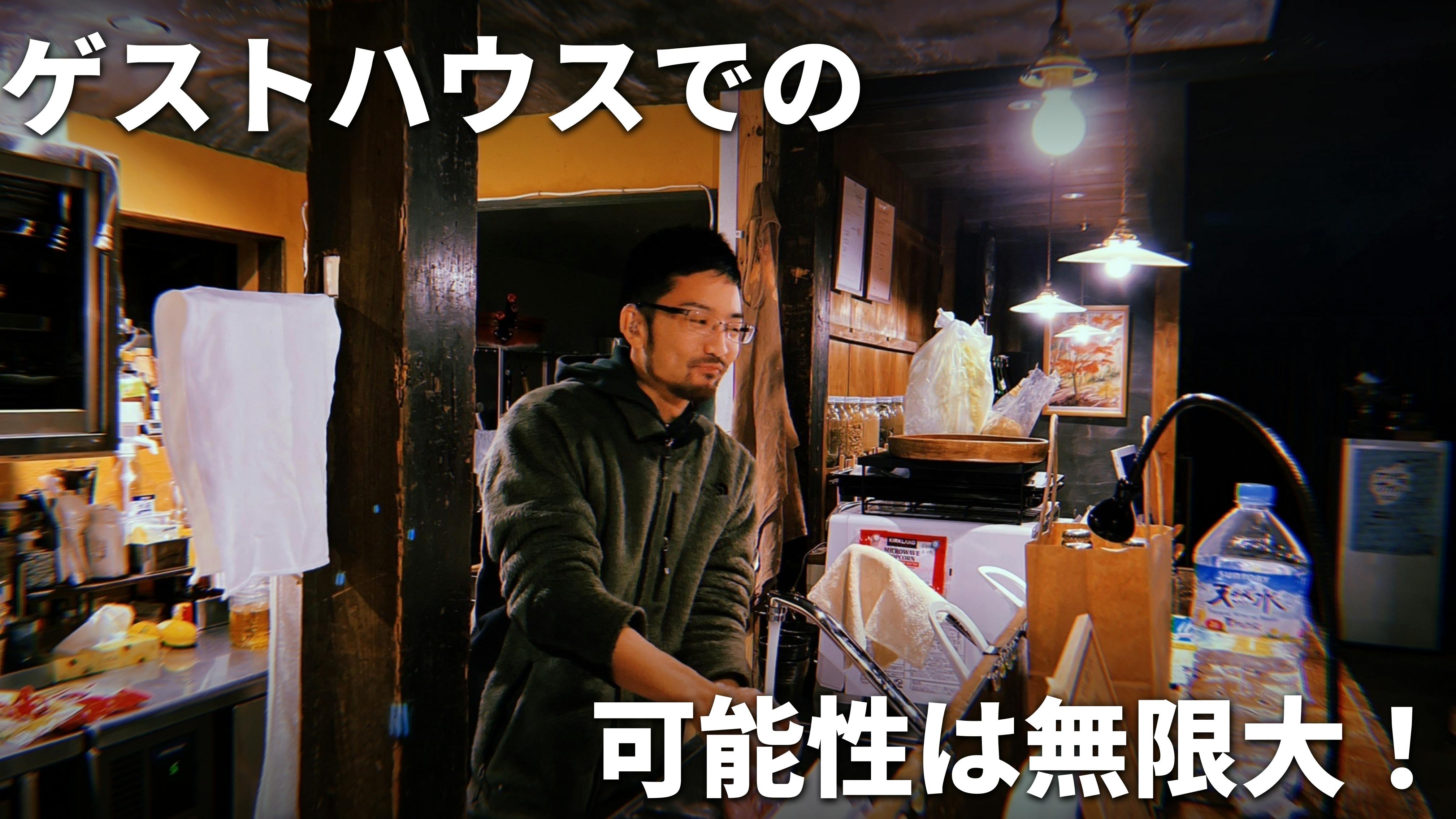 竹花がヤマイロゲストハウスの厨房で洗い物をしている様子を背景に、白文字で「ゲストハウスでの可能性は無限大!」