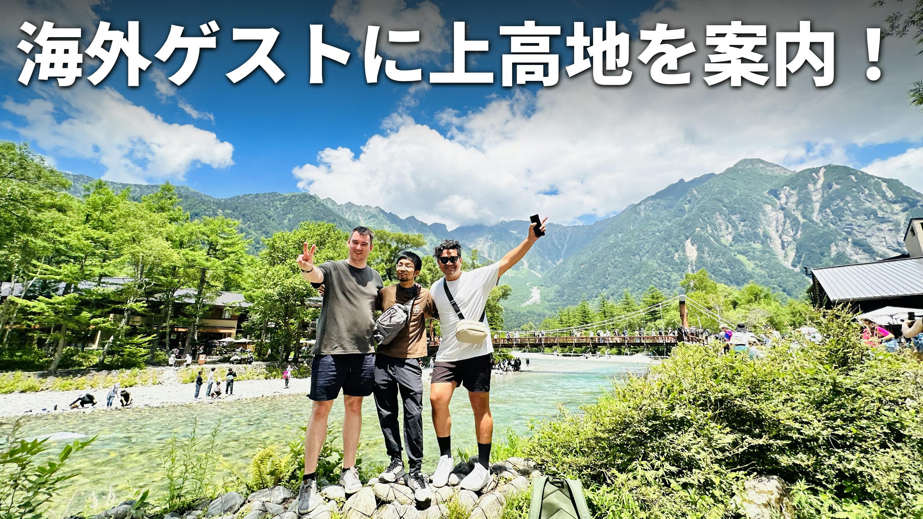 竹花とニュージーランドの友人と一緒に風光明媚な上高地を背景に、白文字で「海外ゲストに上高地を案内！」
