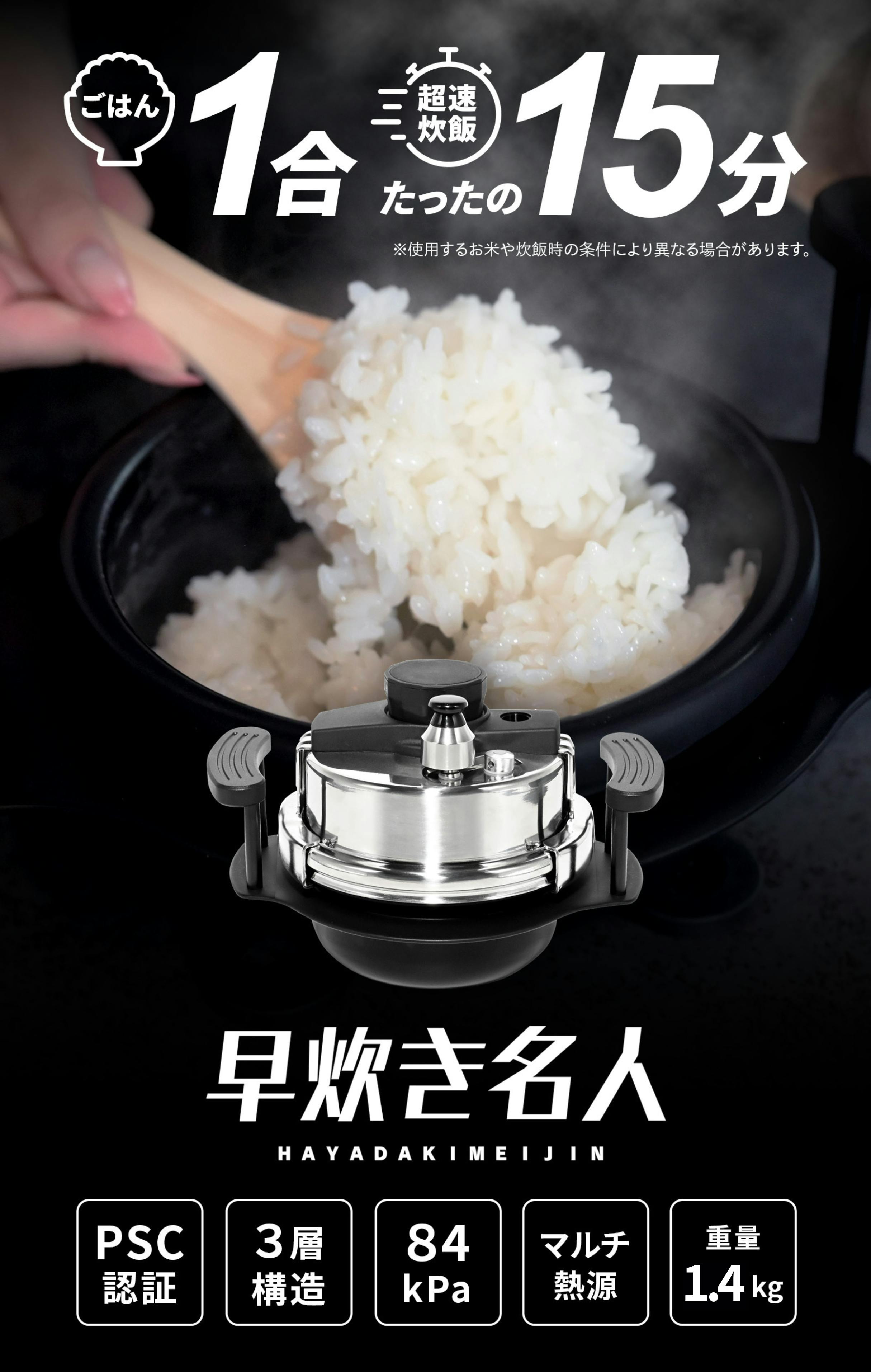 1合わずか【15分】はやくおいしくご飯が炊ける小型圧力釜『早