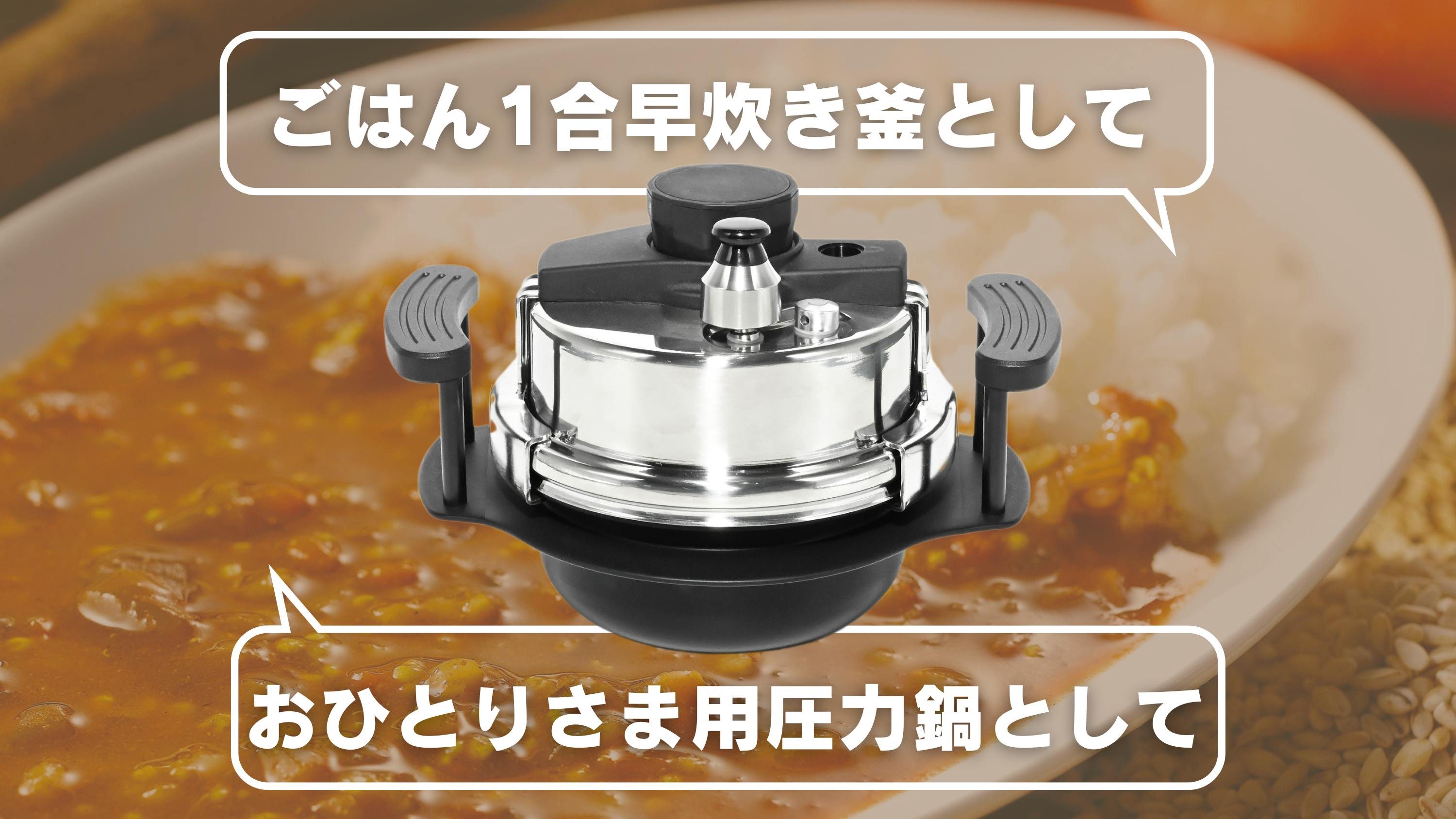 1合わずか【15分】はやくおいしくご飯が炊ける小型圧力釜『早