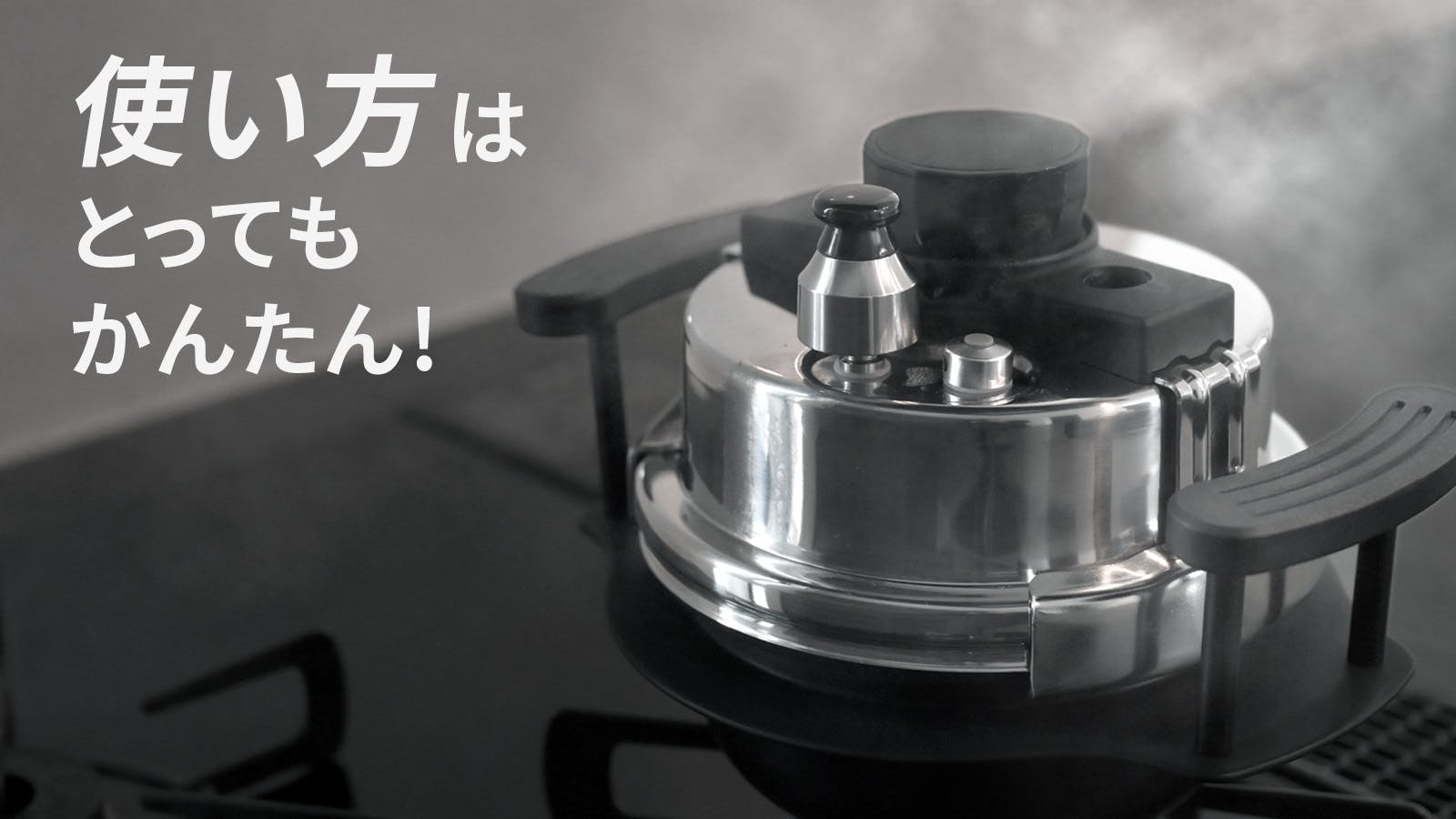 1合わずか【15分】はやくおいしくご飯が炊ける小型圧力釜『早